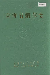 青海省烟草志