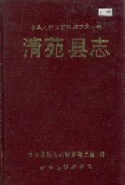 清苑县志