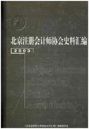 北京注册会计师协会史料汇编 2003