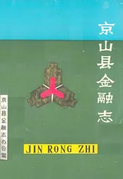 京山县金融志