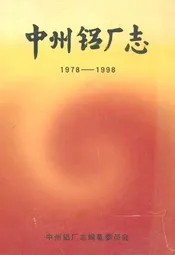 中州铝厂志(1978-1998)