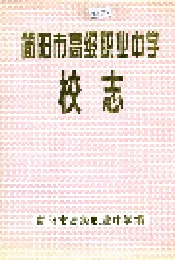 简阳市高级职业中学校志