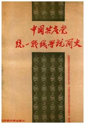 中国共产党统一战线学说简史