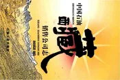 中国石油西藏销售公司志