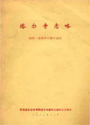 塔尔寺志略