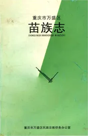 重庆市万盛区苗族志