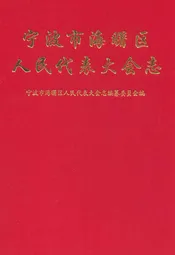 宁波市海曙区人民代表大会志