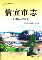 信宜市志1979-2000