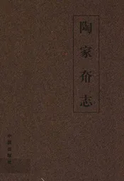 陶家夼志(1700~2006)