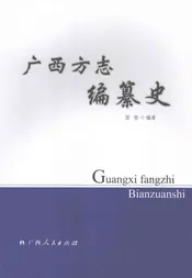 广西方志编纂史