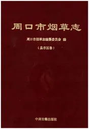 周口市烟草志