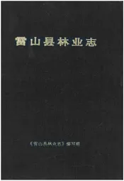 雷山县林业志