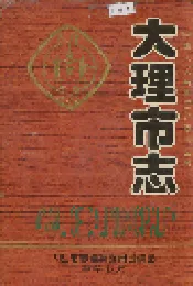 大理市志