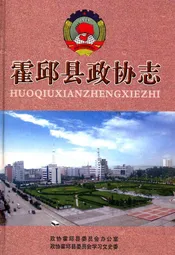 霍邱县政协志(1981-2005)