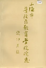 上海市普陀区教育学院院志