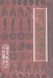 沅江县金融志