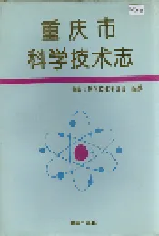 重庆市科学技术志