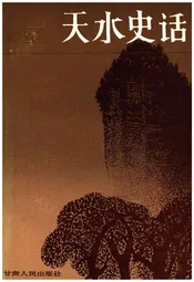 天水史话