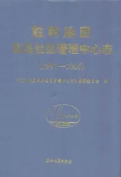 胜利油田孤岛社区管理中心志(1997-2006)