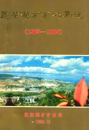 昆阳磷矿矿务局志(1965-1985)