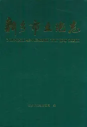 新乡市土地志