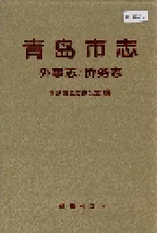 青岛市志 外事志_侨务志