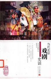 当代北京戏剧史话