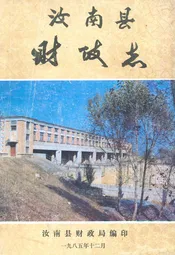 汝南县财政志
