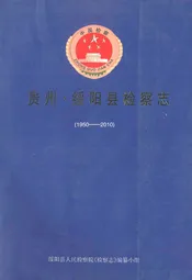 贵州·绥阳县检察志(1950-2010)