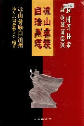 凉山彝族自治州志 下