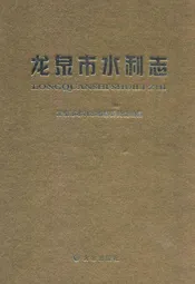 龙泉市水利志