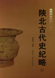 陕北古代史记略（下）