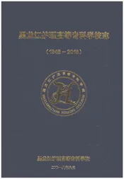 黑龙江护理高等专科学校志1948-2018