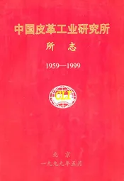 中国皮革工业研究所所志(1959-1999)