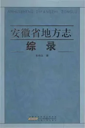 安徽省地方志综录 第1版