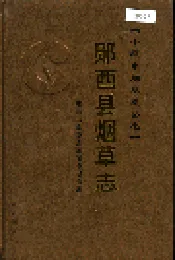 郧西县烟草志