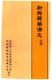 新兴县华侨志