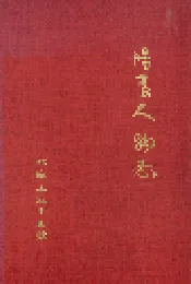 阳高人物志
