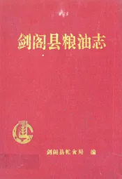 剑阁县粮油志