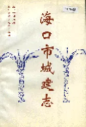 海口市城建志