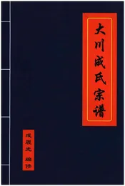 大川成氏宗谱
