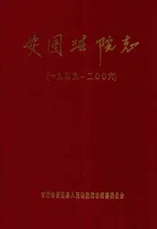 安图法院志(一九四九-二○○六)