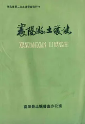 襄阳县土壤志