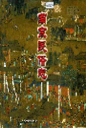 南京民俗志
