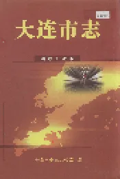 大连市志 纺织工业志