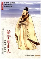 始宁东山志 清抄本（影印本）