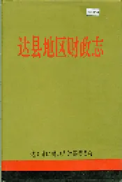 达县地区财政志
