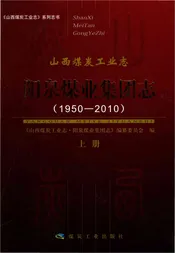 阳泉煤业集团志上