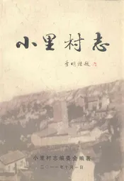 小里村志