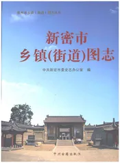 新密市乡镇（街道）图志